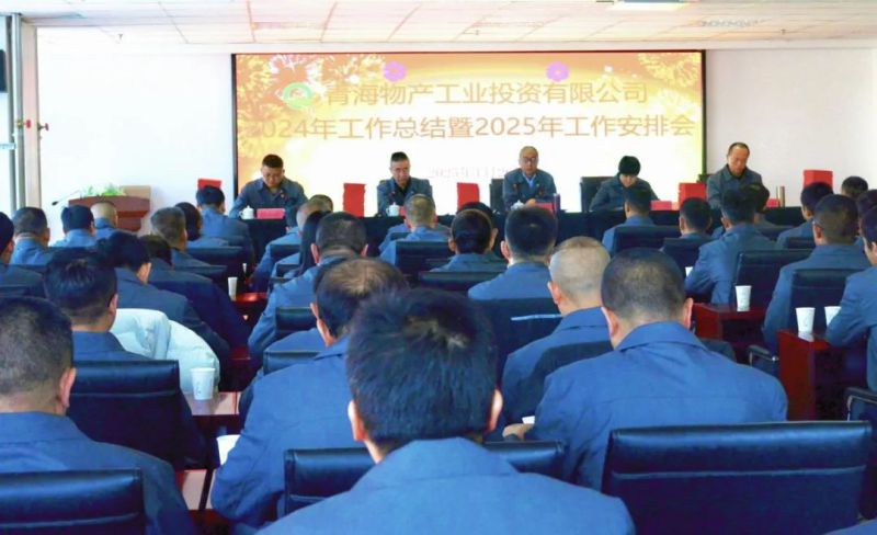 工投公司召开2024年工作总结暨2025年工作安排会议