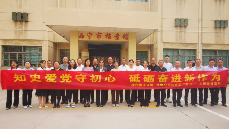 知史爱党守初心 砥砺奋进新作为&mdash;&mdash;现代物流公司、民爆公司党支部开展&ldquo;迎七一&rdquo;主题党日活动