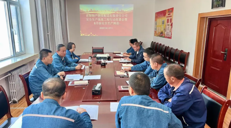 配送公司召开安全生产强基工程行动部署会暨6月份安全生产例会