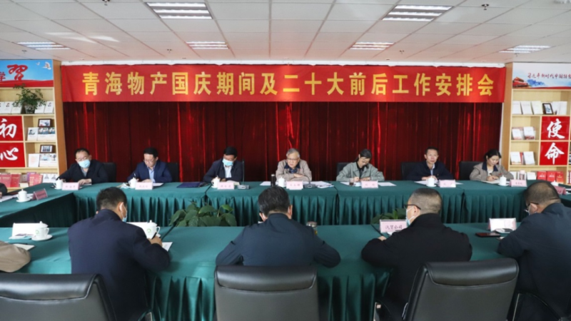 青海伟德国际1946bv官网召开国庆期间及二十大前后工作安排会