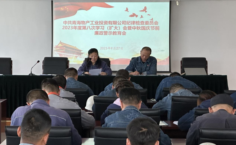 敲响&ldquo;警示钟&rdquo; 绷紧&ldquo;纪律弦&rdquo;&mdash;&mdash;物产工投纪委召开2023年度第八次学习（扩大）会暨中秋 国庆节前廉政警示教育会