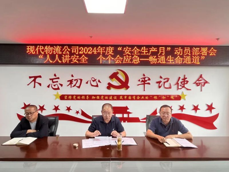 现代物流公司开展2024年&ldquo;安全生产月&rdquo;动员部署会