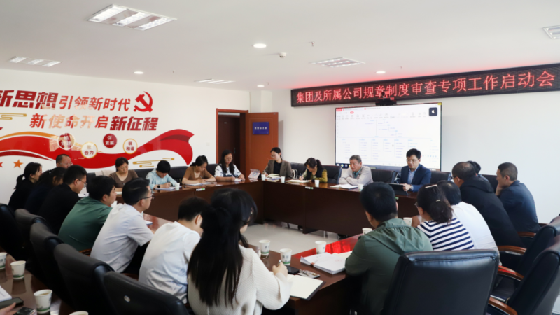 伟德国际1946bv官网召开规章制度审查专项工作启动会