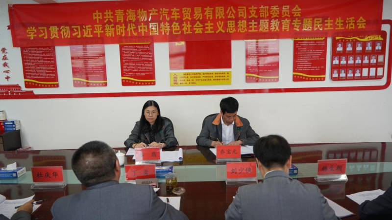 对标对表找差距 真学真用抓落实&mdash;&mdash;物产汽贸公司党支部召开学习贯彻习近平新时代中国特色社会主义思想主题教育专题民主生活会