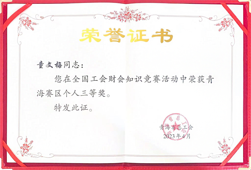 伟德国际1946bv官网职工在全国工会财会知识竞赛中荣获青海赛区个人三等奖