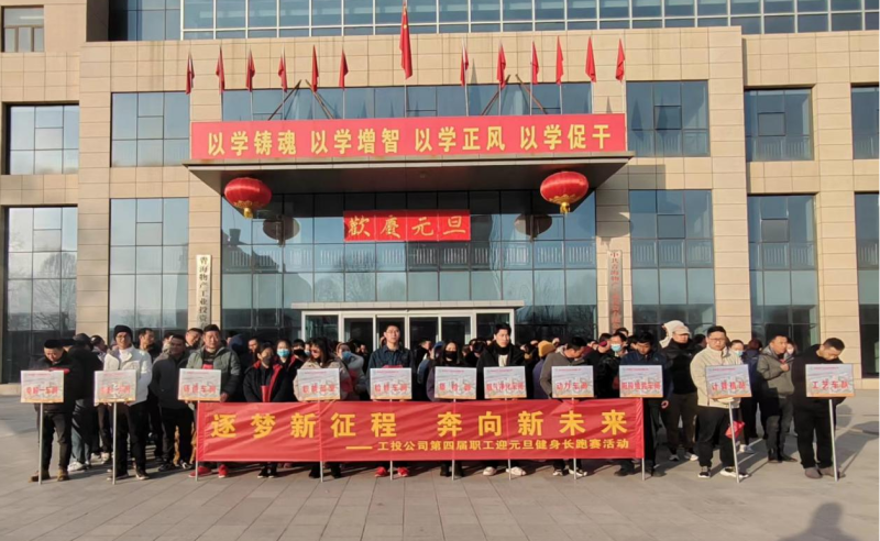 &ldquo;逐梦新征程 奔向新未来&rdquo;  --物产工投公司举行第四届职工迎元旦健身长跑赛
