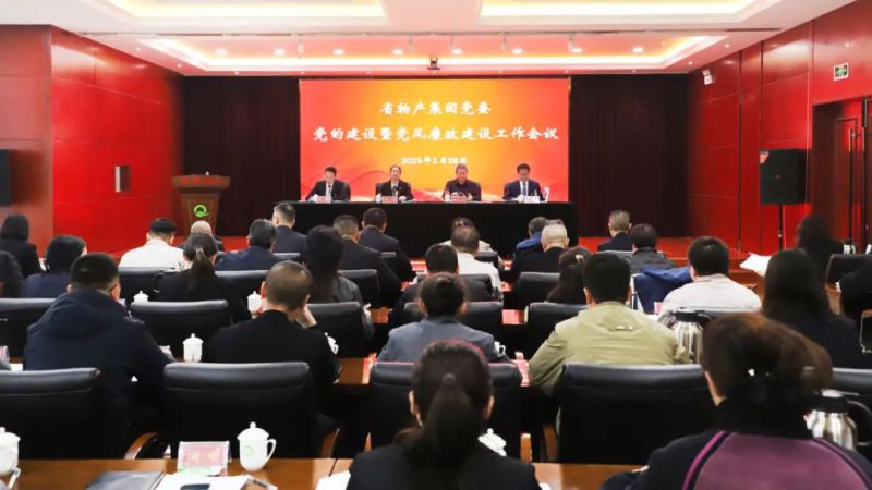 伟德国际1946bv官网党委召开2025年党的建设暨党风廉政建设工作会议