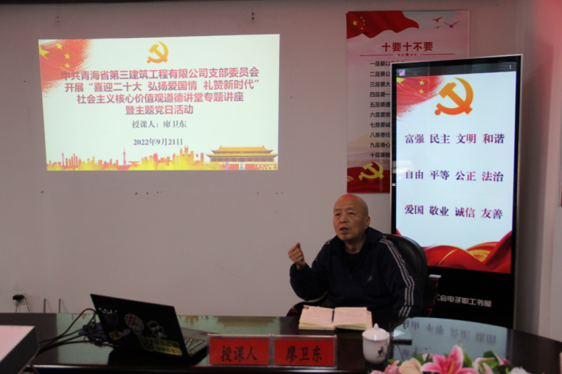 省三建公司党支部开展&ldquo;喜迎二十大 弘扬爱国情 礼赞新时代&rdquo;社会主义核心价值观道德讲堂专题讲座暨主题党日活动