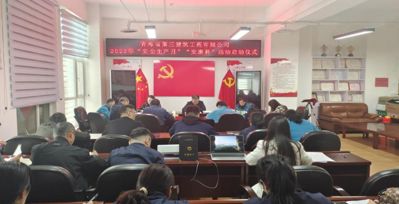 青海省第三建筑工程有限公司 举行2023年&ldquo;安全生产月&rdquo;暨&ldquo;安康杯&rdquo;活动启动仪式
