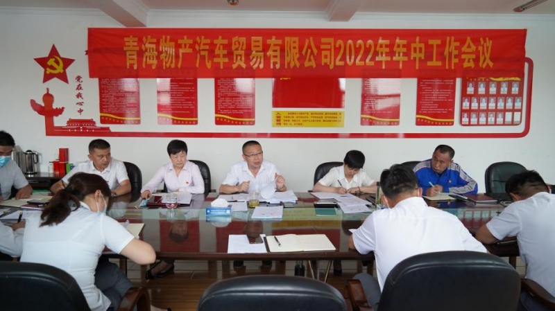 学习贯彻落实省第十四次党代会精神 总结上半年工作 推进下半年任务&mdash;&mdash;物产汽贸公司召开2022年年中工作会议