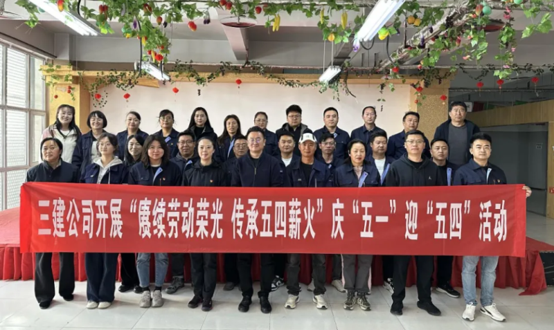 省三建公司开展&ldquo;赓续劳动荣光 传承五四薪火&rdquo;庆&ldquo;五一&rdquo;迎&ldquo;五四&rdquo;系列活动