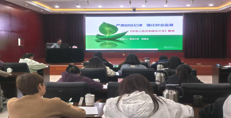 伟德国际1946bv官网组织开展新《会计法》解读专题培训