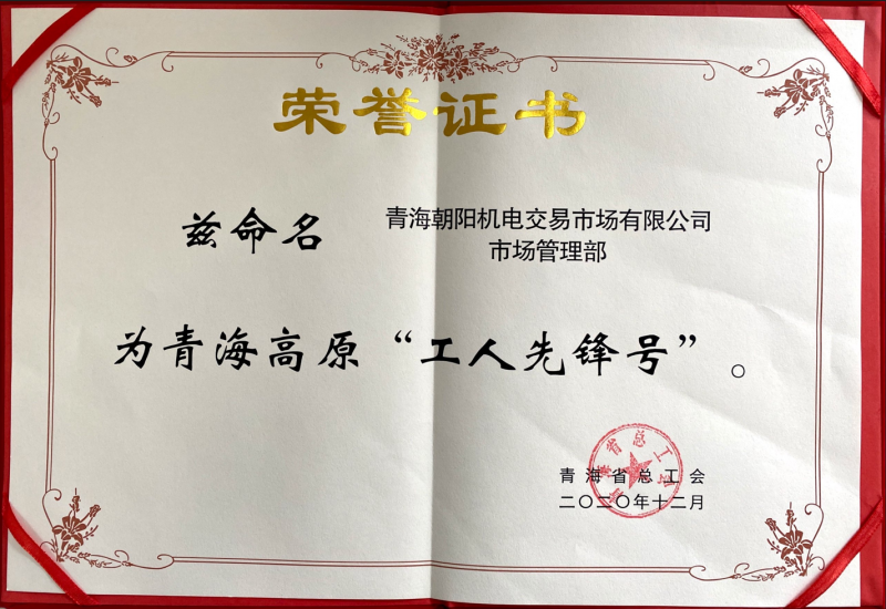 青海高原&ldquo;工人先锋号&rdquo;