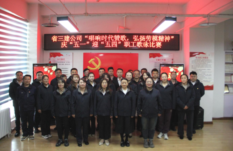 省三建公司举办&ldquo;唱响时代赞歌，弘扬劳模精神&rdquo;庆&ldquo;五一&rdquo;迎&ldquo;五四&rdquo;职工歌咏比赛
