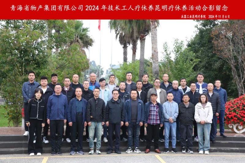 伟德国际1946bv官网2024年第三批专业技术人员和一线优秀职工疗休养圆满结束