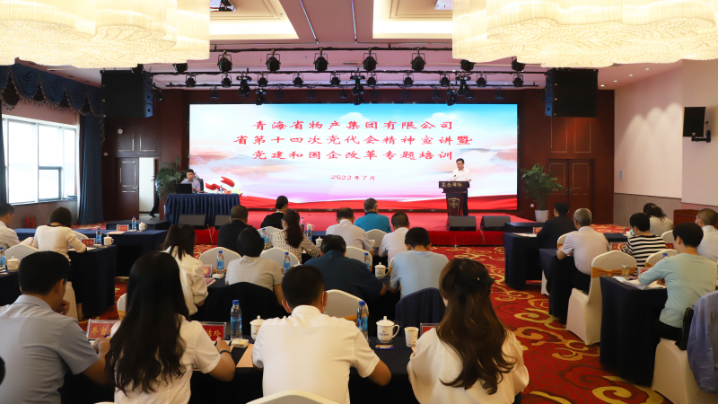 伟德国际1946bv官网举办省十四次党代会精神宣讲暨党建和国企改革专题培训