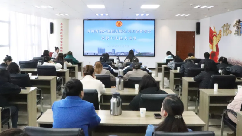 伟德国际1946bv官网工会举办女职工法律大讲堂