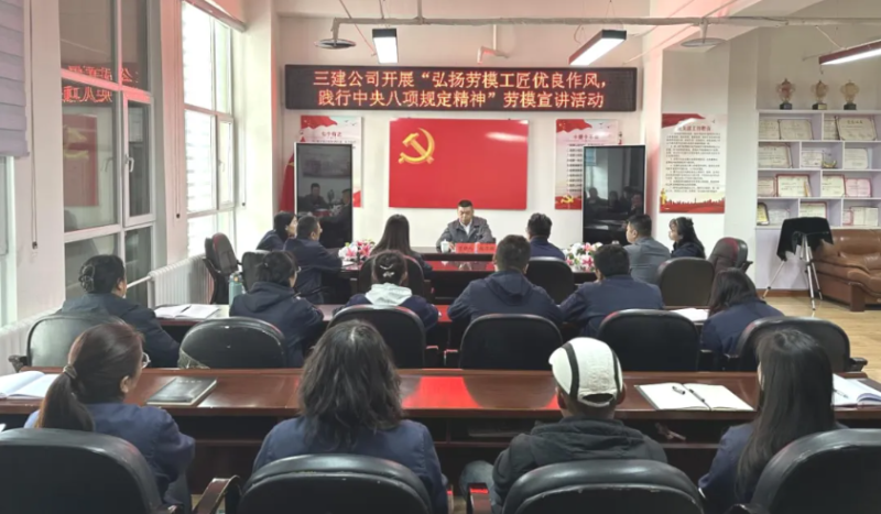 三建公司开展&ldquo;弘扬劳模工匠优良作风，践行中央八项规定精神&rdquo;劳模宣讲活动