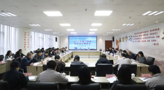 伟德国际1946bv官网召开2025年三季度经济运行调度工作会议