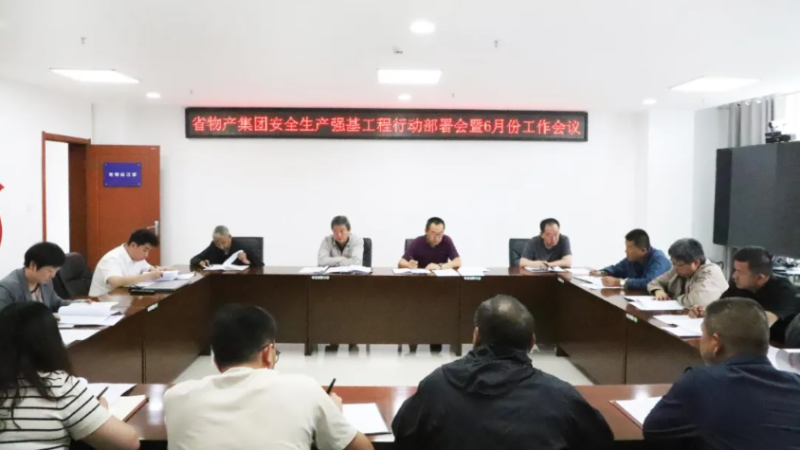 伟德国际1946bv官网召开安全生产强基工程行动部署会暨6月份安全生产工作会议