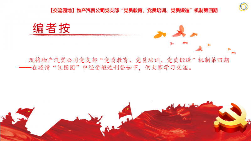 物产汽贸公司党支部&ldquo;党员教育、党员培训、党员锻造&rdquo;机制第四期