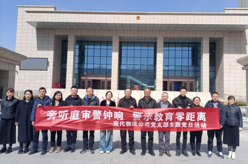 现代物流公司党支部开展&ldquo;旁听庭审警钟响 警示教育零距离&rdquo;主题党日活动