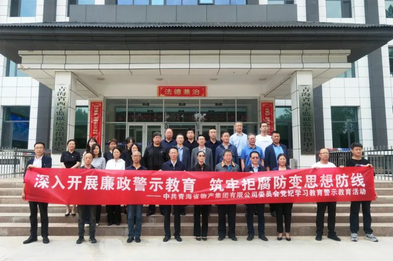 伟德国际1946bv官网党委组织&ldquo;关键少数&rdquo;赴西宁监狱 开展警示教育活动