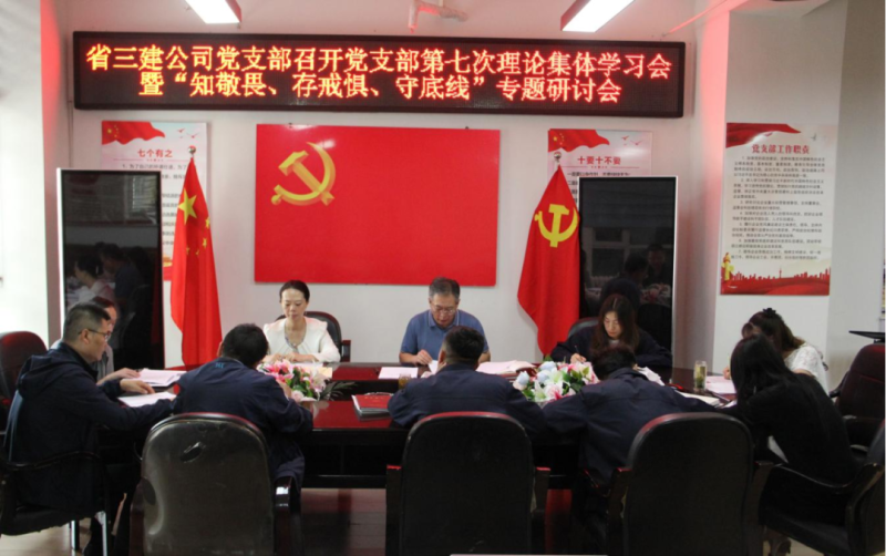 三建公司党支部召开党支部第七次理论集体学习会暨&ldquo;知敬畏、存戒惧、守底线&rdquo;专题研讨会