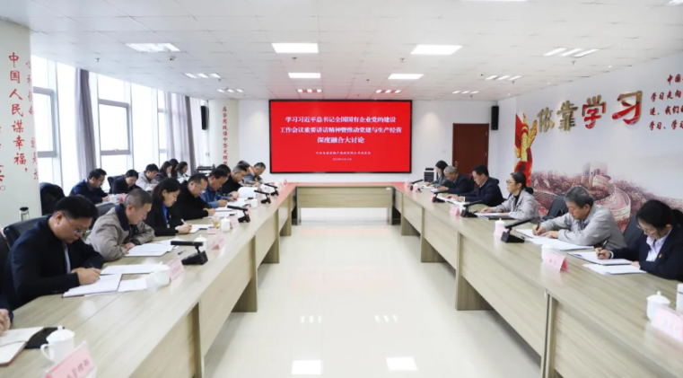 伟德国际1946bv官网党委召开学习习近平总书记全国国有企业党的建设工作会议重要讲话精神暨党建与生产经营深度融合大讨论