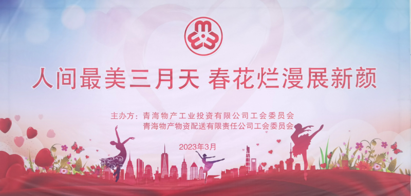 青海物产物资配送有限责任公司与青海物产工业投资有限公司联合开展庆祝2023年&ldquo;三八&rdquo;国际妇女节主题活动