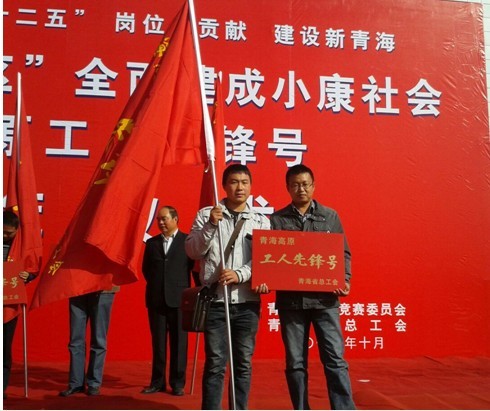 青海方园吴国祥钢筋班喜获&ldquo;工人先锋号&rdquo;光荣称号