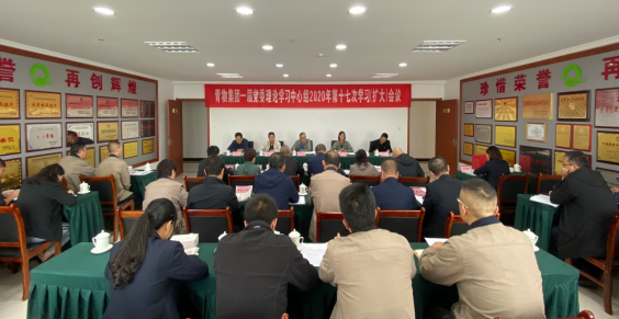 青海伟德国际1946bv官网召开一届党委理论学习中心组2020年第十七次学习（扩大）会议