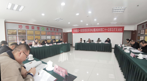 青海伟德国际1946bv官网召开一届党委理论学习中心组2020年第二十一次学习（扩大）会议