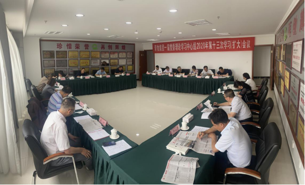 青海伟德国际1946bv官网召开一届党委理论学习中心组2020年第十三次学习扩大会议