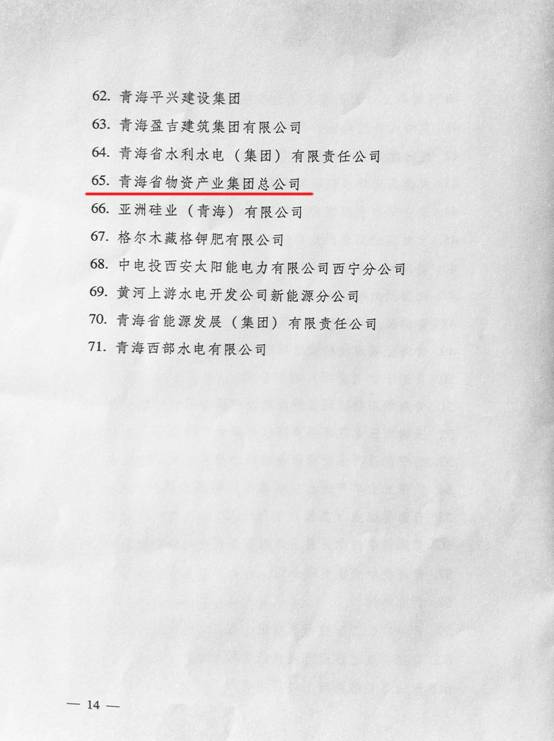 热烈祝贺青海物产荣获&ldquo;全省培育和发展市场主体&rdquo; 发展奖